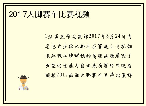 2017大脚赛车比赛视频