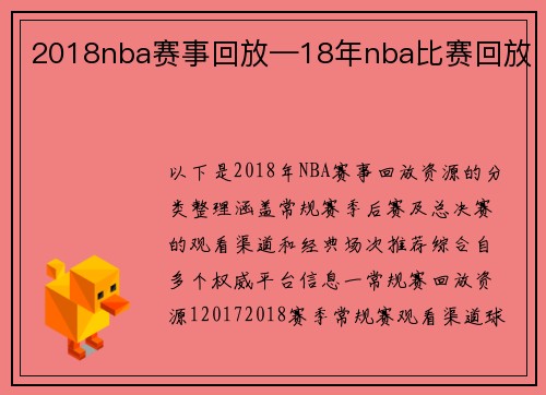 2018nba赛事回放—18年nba比赛回放