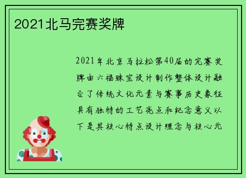 2021北马完赛奖牌