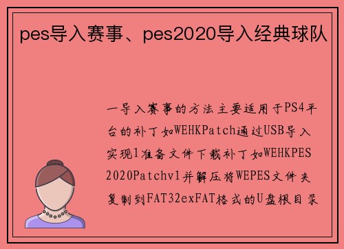 pes导入赛事、pes2020导入经典球队